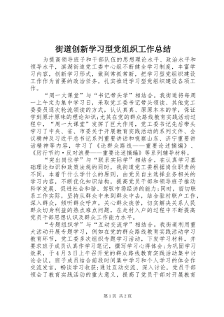 街道创新学习型党组织工作总结