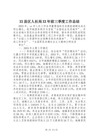 县区人社局前三季度工作总结