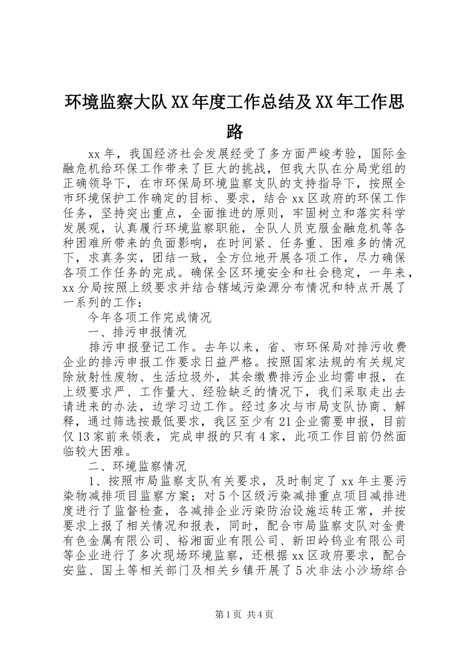 环境监察大队XX年度工作总结及XX年工作思路_第1页