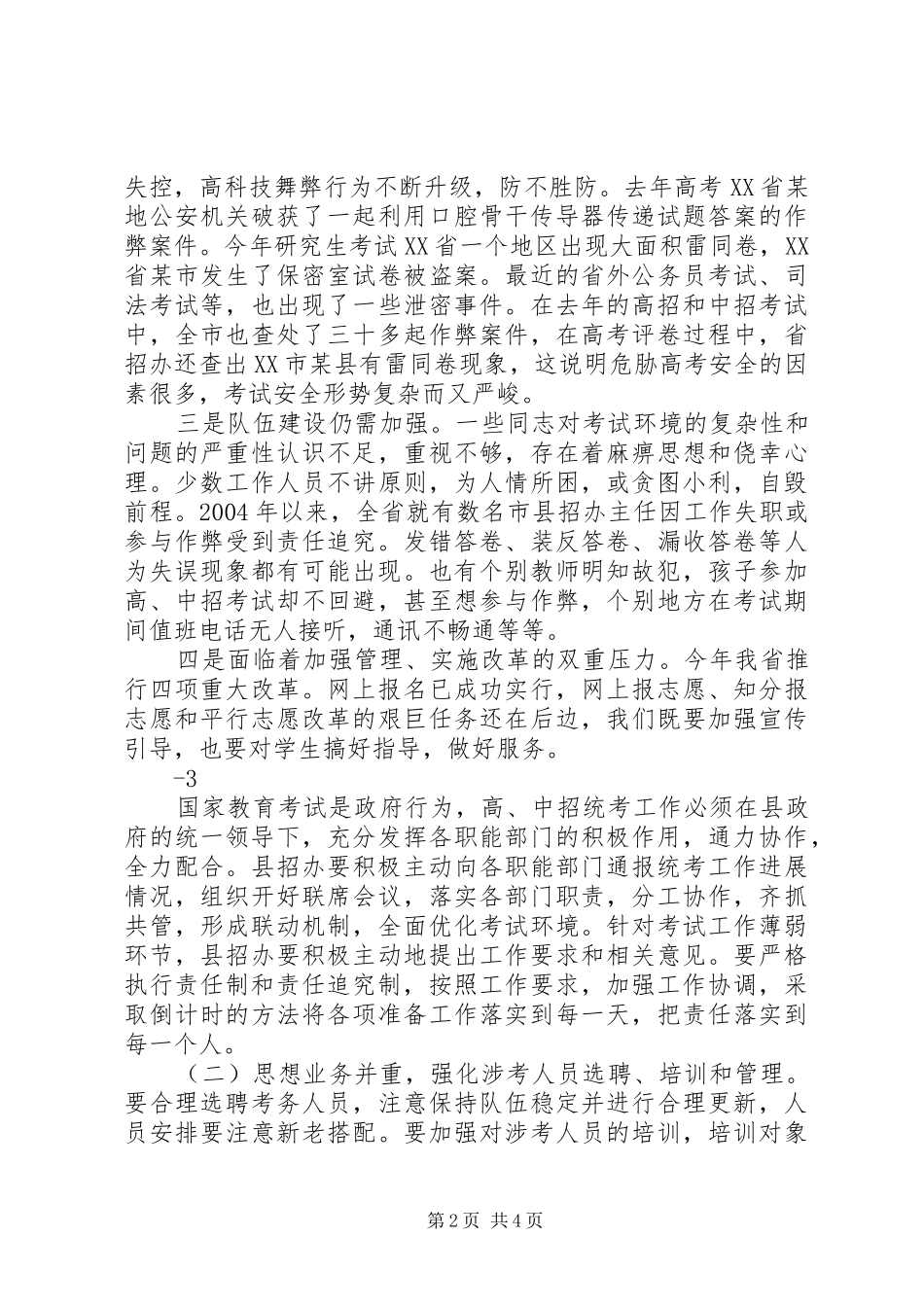 在高中招考务工作会议上的致辞_第2页