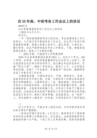 在高中招考务工作会议上的致辞