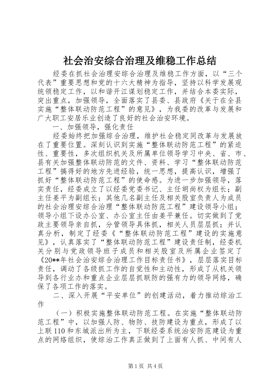 社会治安综合治理及维稳工作总结_第1页