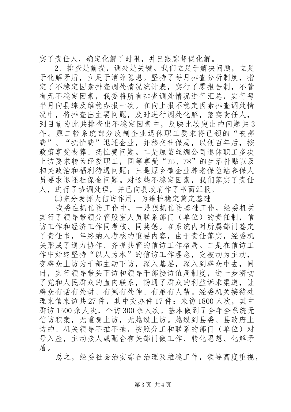 社会治安综合治理及维稳工作总结_第3页
