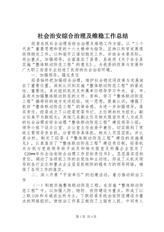 社会治安综合治理及维稳工作总结