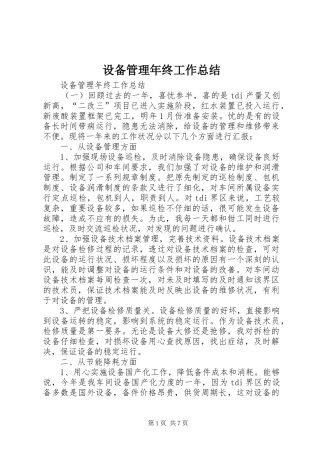 设备管理年终工作总结