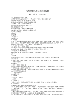 实用薄膜包衣培训教材