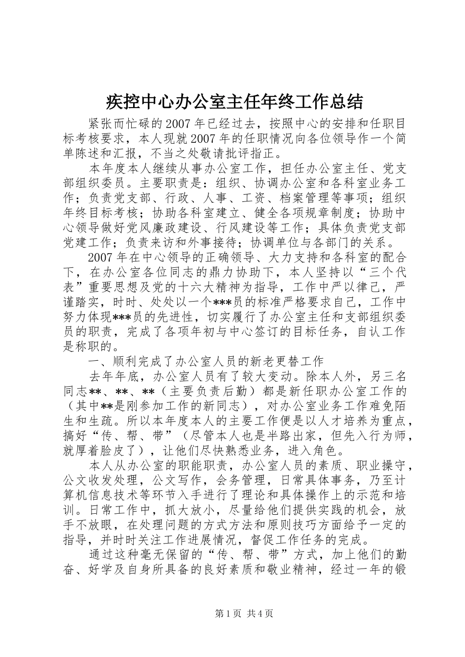 疾控中心办公室主任年终工作总结_第1页