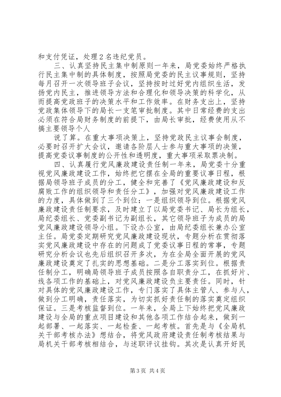 纪委党风廉正建设工作总结_第3页