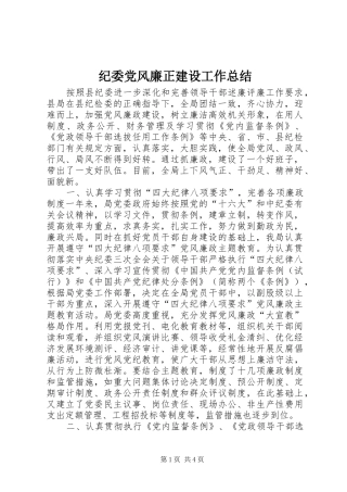 纪委党风廉正建设工作总结