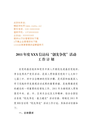 信访局“创先争优”活动工作计划书