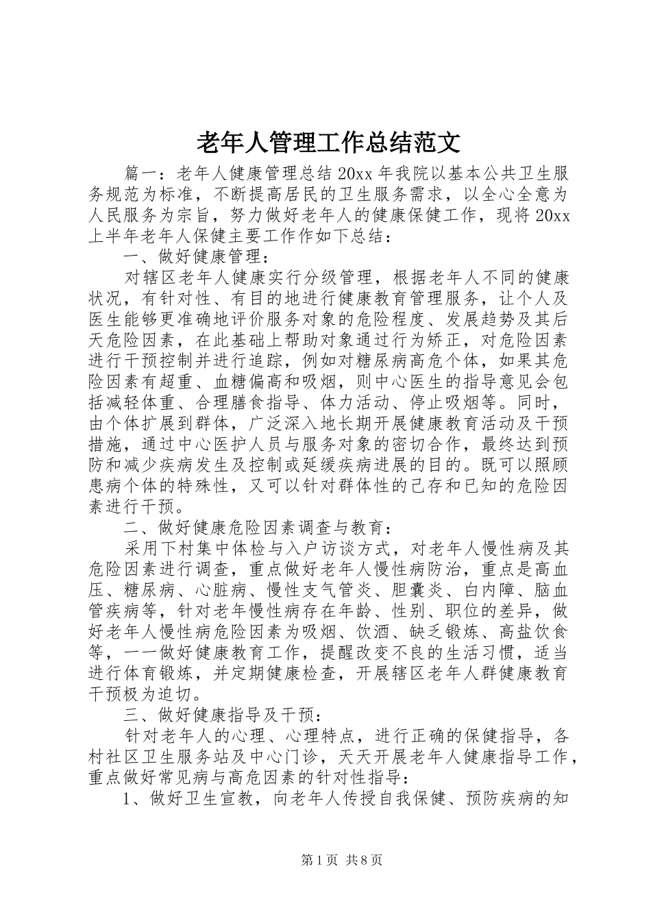 老年人管理工作总结范文_第1页