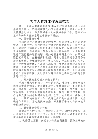 老年人管理工作总结范文