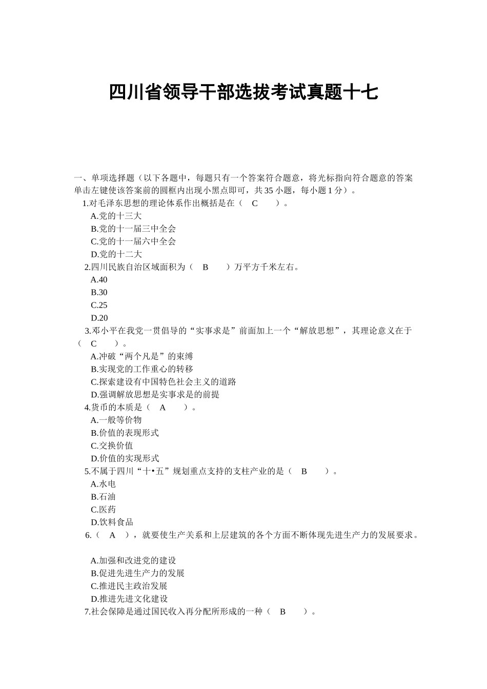 四川省领导干部选拔考试真题十七_第1页