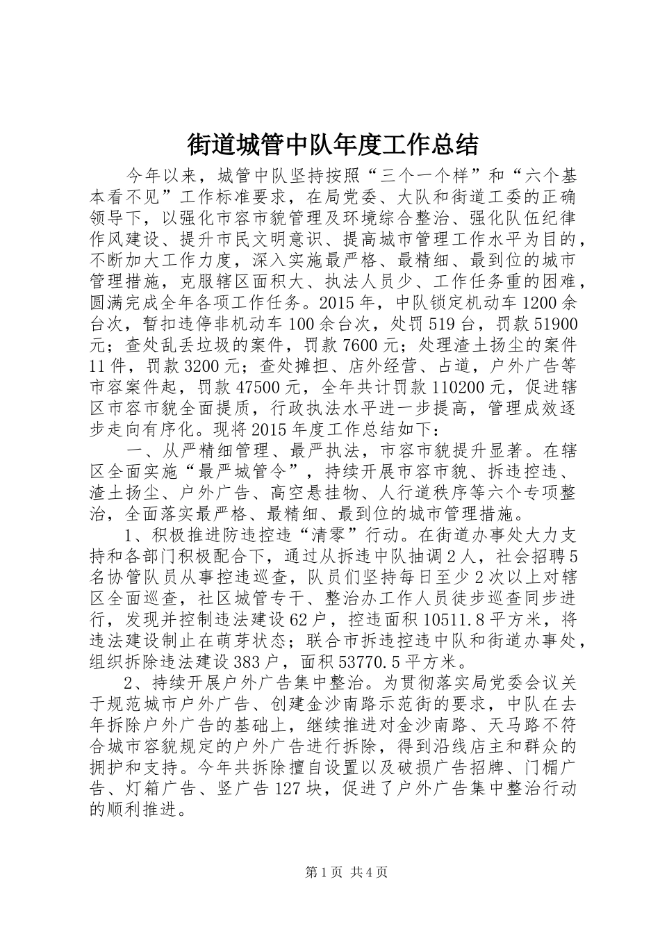 街道城管中队年度工作总结_第1页