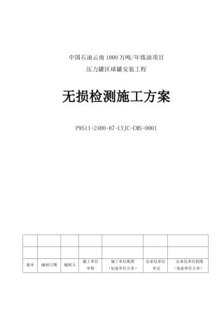 压力罐区球罐安装工程无损检测施工方案