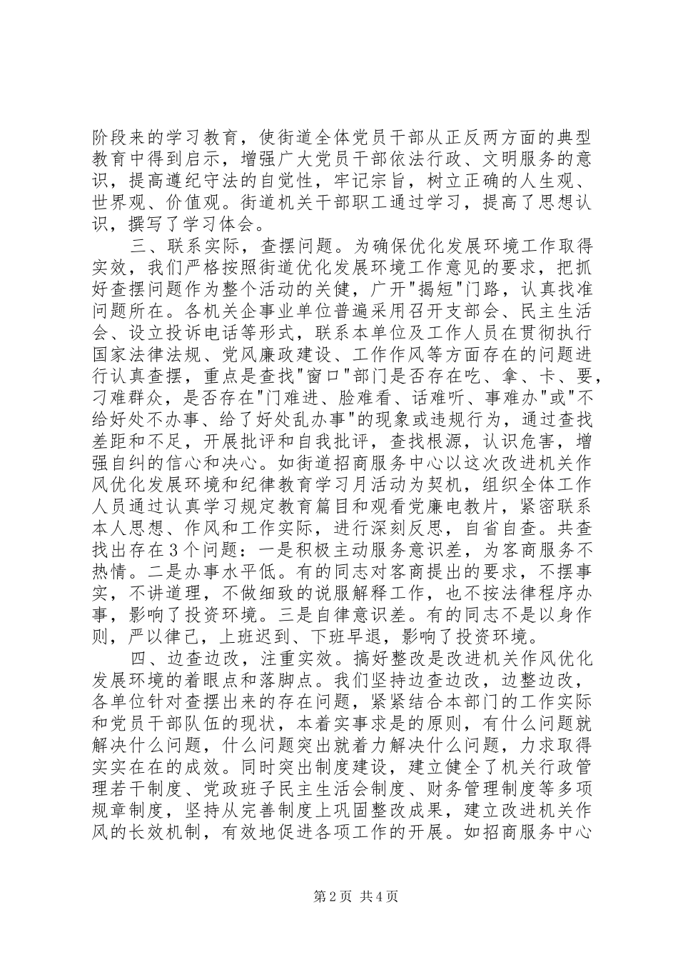 街道优化发展环境工作情况总结_第2页