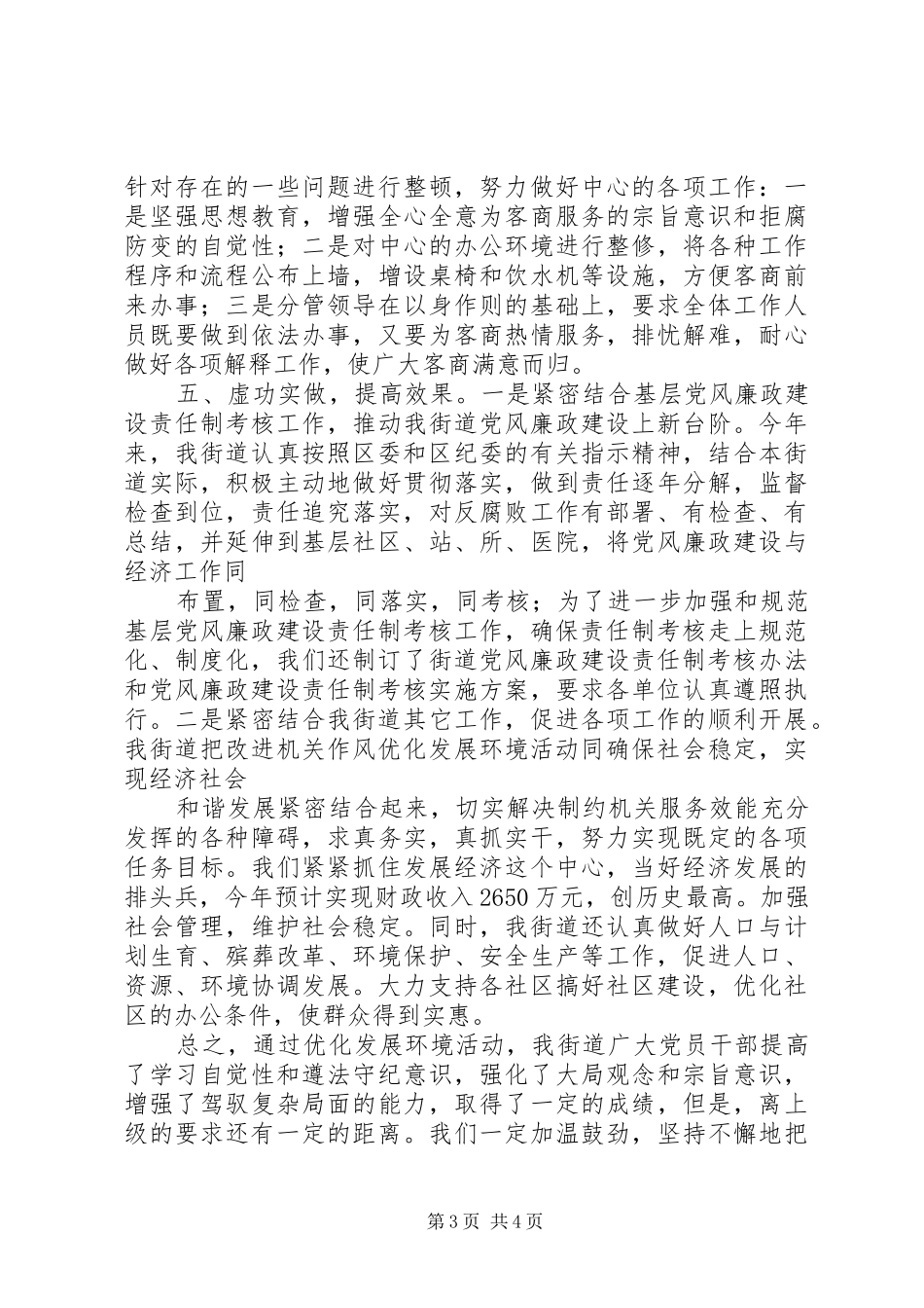 街道优化发展环境工作情况总结_第3页