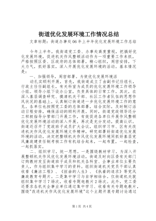 街道优化发展环境工作情况总结