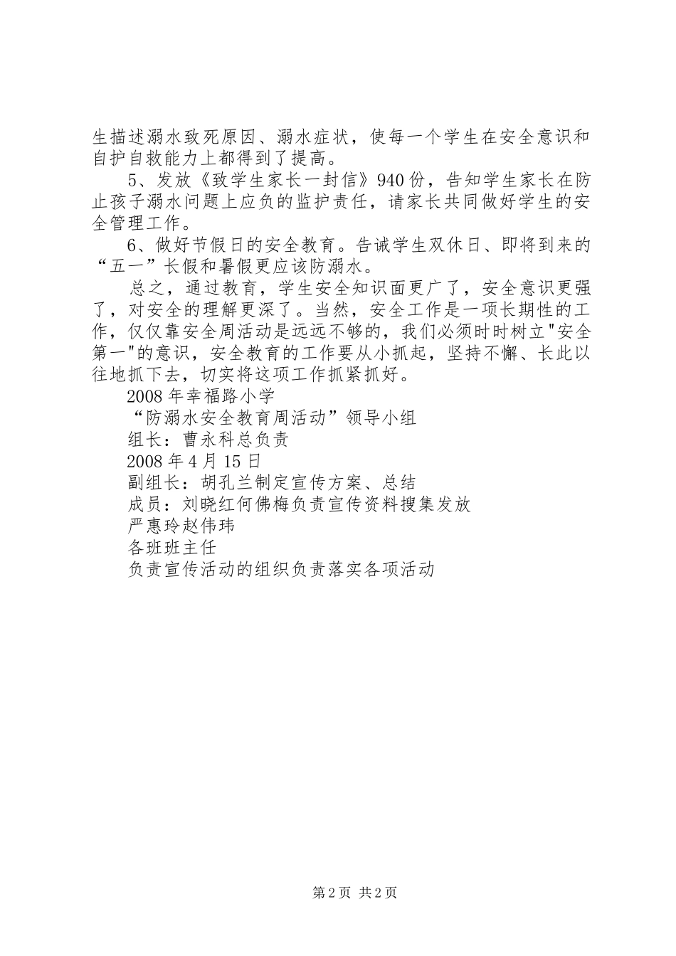 防溺水安全教育月活动总结_第2页