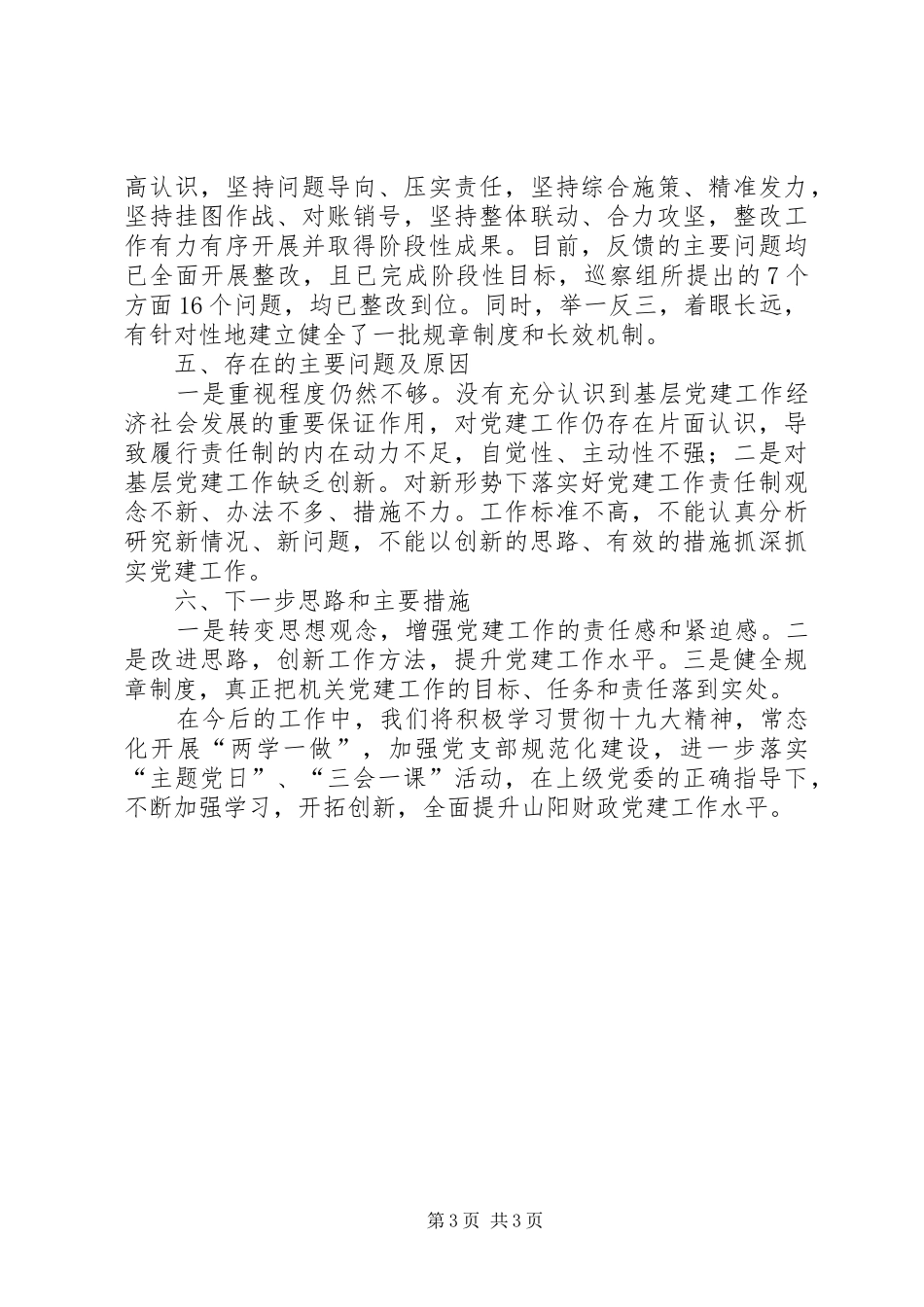 财政局党支部党建工作总结_第3页