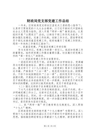 财政局党支部党建工作总结