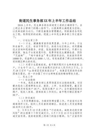街道民生事务部XX年上半年工作总结
