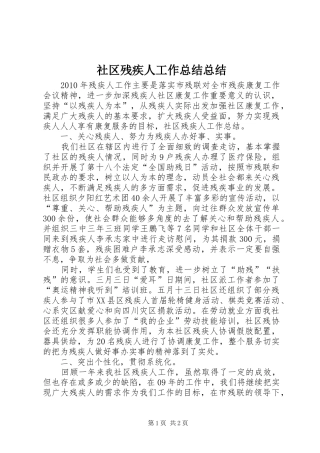 社区残疾人工作总结总结