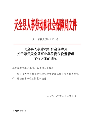 天全县人事劳动和社会保障局文件