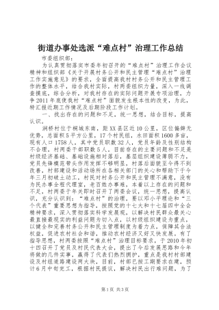 街道办事处选派“难点村”治理工作总结