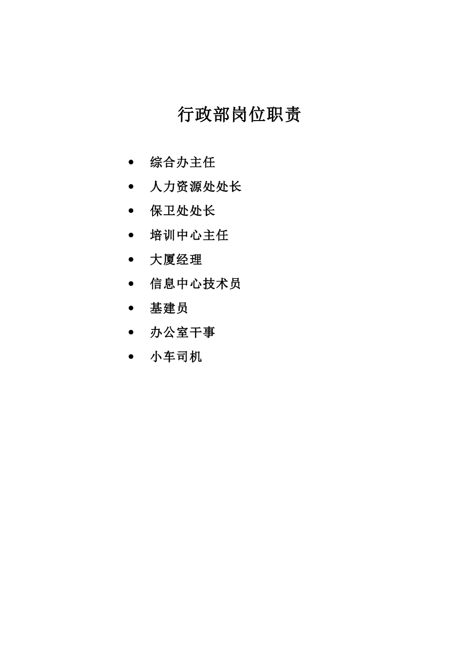 人力资源-06年行政部岗位职责_第2页