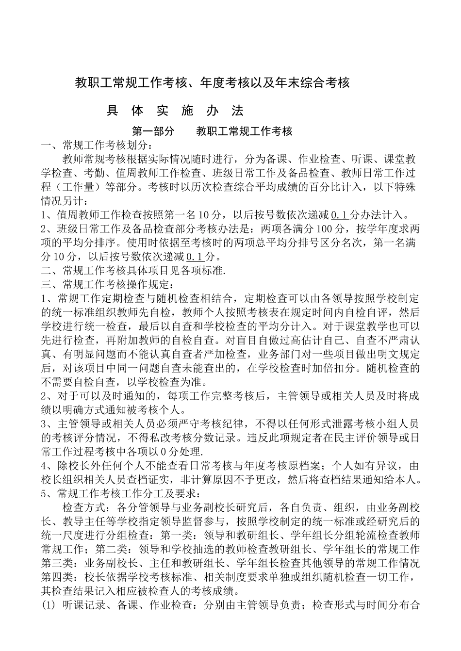 五营中学日常考核具体实施办法_第1页