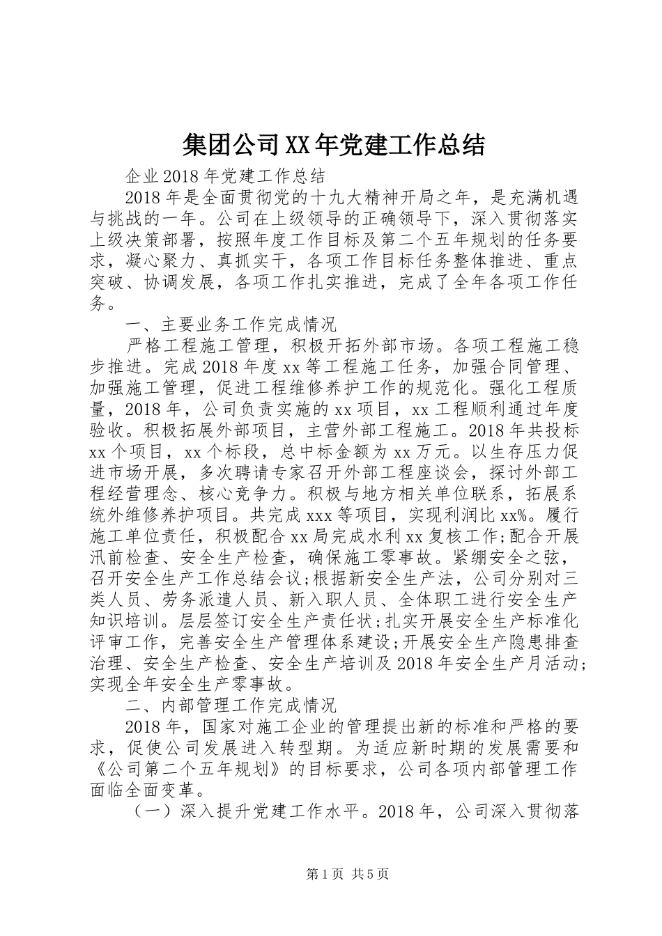 集团公司XX年党建工作总结_第1页