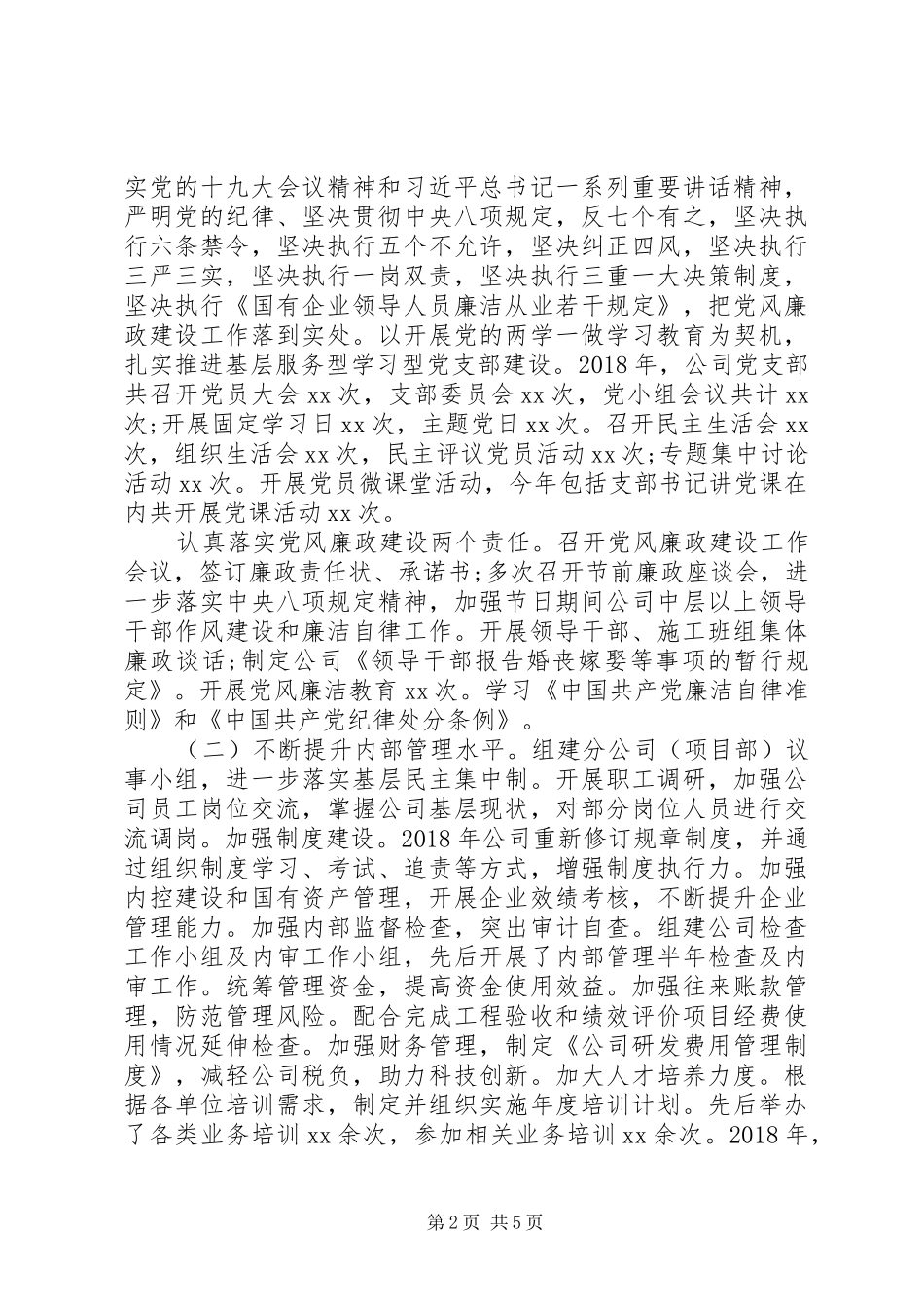 集团公司XX年党建工作总结_第2页