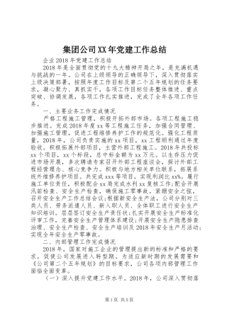 集团公司XX年党建工作总结