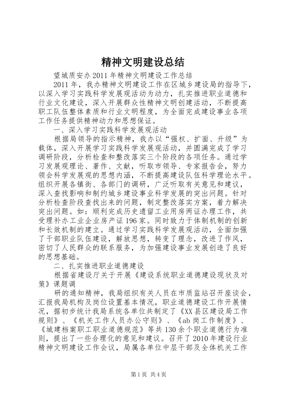 精神文明建设总结_第1页