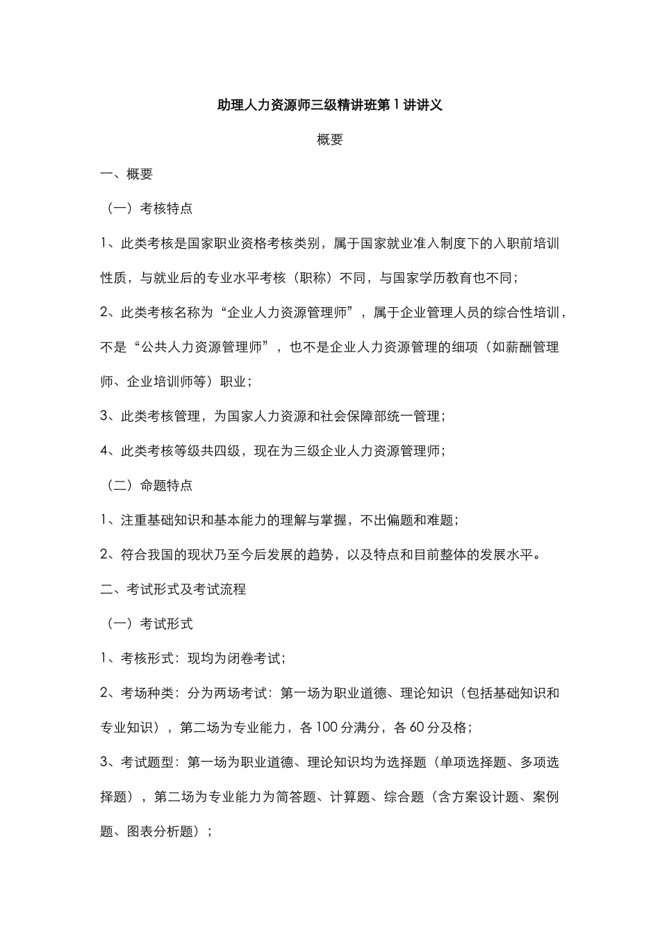 人力资源--人力资源管理师(三级)精讲讲义_第1页