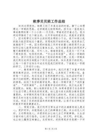 秋季贝贝班工作总结