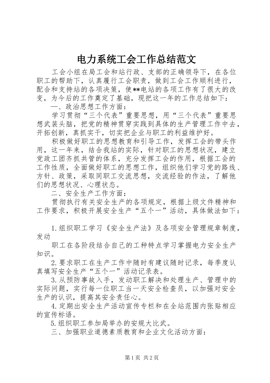电力系统工会工作总结范文_第1页