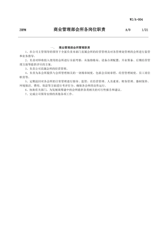 商业管理部会所各岗位职责(1)