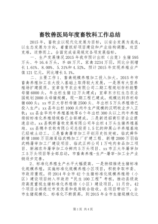 畜牧兽医局年度畜牧科工作总结