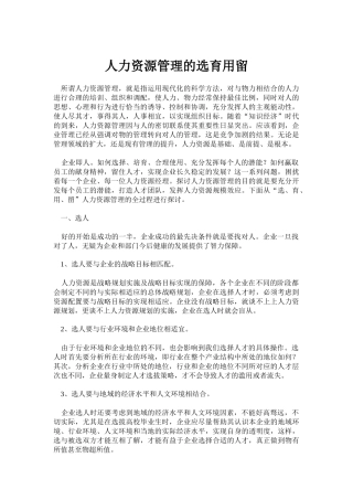 人力资源管理的选育用留
