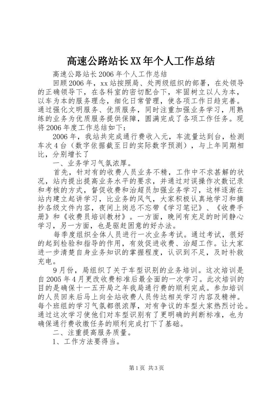 高速公路站长XX年个人工作总结_第1页