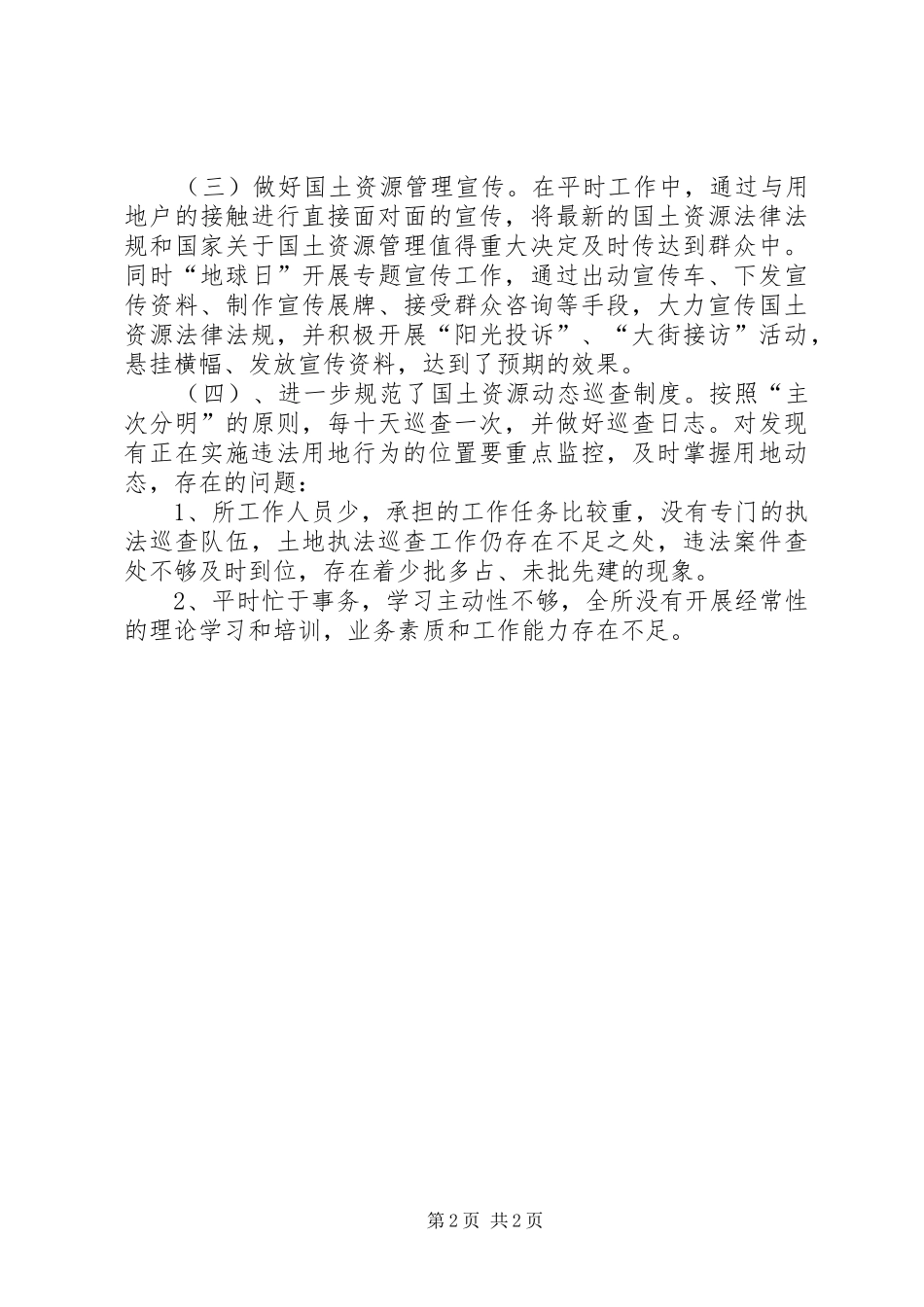 街道国土所年度土地资源工作总结_第2页