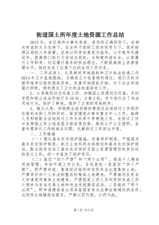 街道国土所年度土地资源工作总结