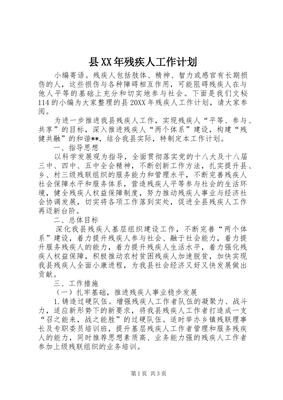 县残疾人工作计划_第1页