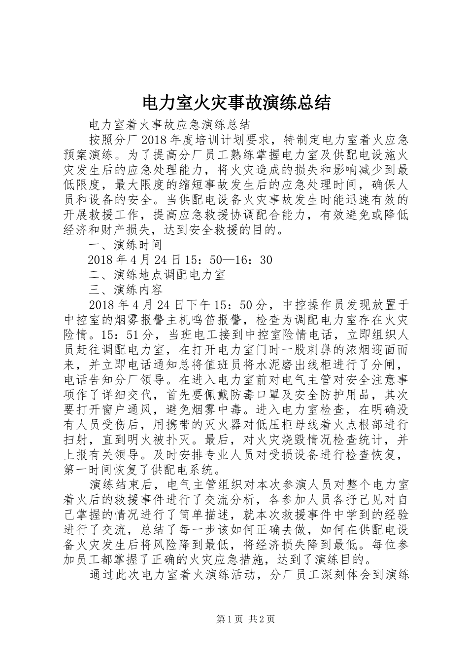 电力室火灾事故演练总结_第1页