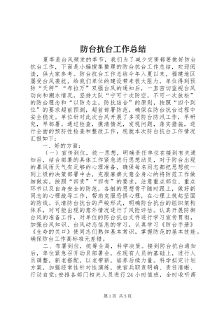 防台抗台工作总结