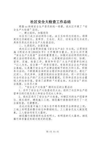 社区安全大检查工作总结