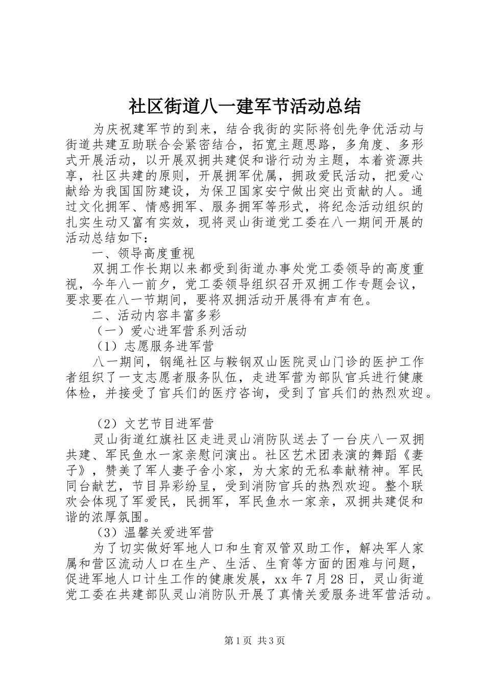 社区街道八一建军节活动总结_第1页
