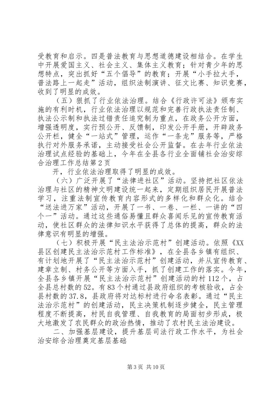 社会治安综合治理工作总结 (29)_第3页